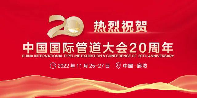 开云体育 kaiyun.com 官网入口2022年11月25-27日中国国际管道大会向您发出邀请！(图1)