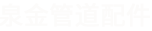 济南迈克管件_迈克牌开云体育 开云平台管件(图1)