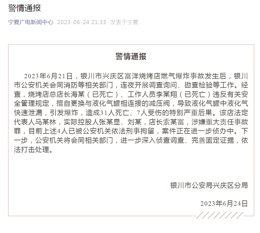 开云体育 Kaiyun.com 官网入口银川烧烤店爆炸事故原因公布：擅自更换减压阀导致(图1)