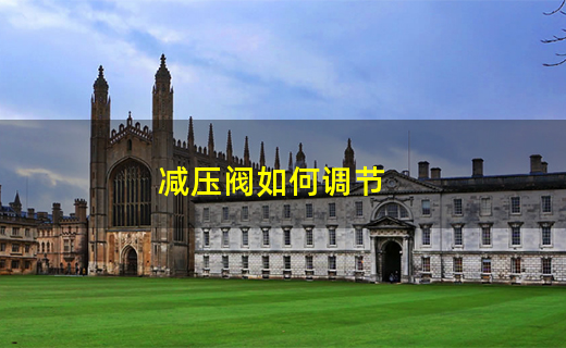 减开云 开云体育官网压阀如何调节(图1)