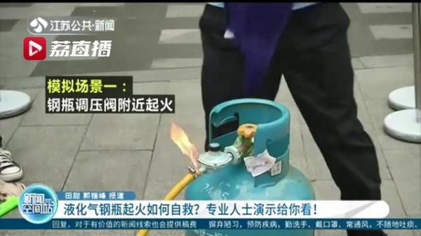 专业人士开云体育 Kaiyun.com 官网入口演示给你看！钢瓶起火后的两种情况要这样排险和自救(图1)