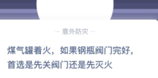 如果钢瓶阀门完好首选是先关阀门还是先灭火？11月24日蚂蚁庄园开云 开云体育平台今日答案(图2)