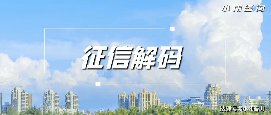我们征信上的一些开云体育 开云平台符号都代表的什么意思？(图1)