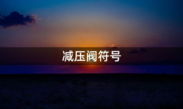 Kaiyun 开云体育减压阀符号减压阀符号图(图1)