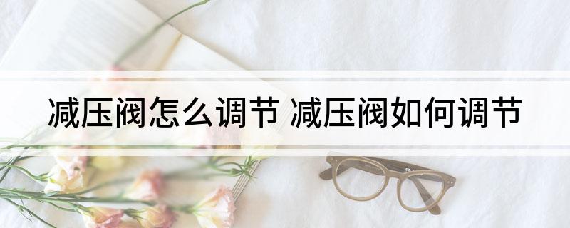 开云 开云体育平台减压阀怎么调节 减压阀如何调节(图1)