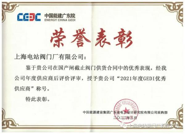 开云体育 开云平台上海电站阀门厂有限公司获中能建广东院荣誉称号(图1)