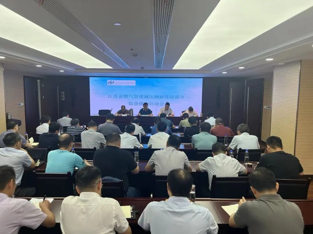 开云 开云体育平台江苏省特检院启动全省燃气管道减压阀前连接部分专项检查工作(图1)