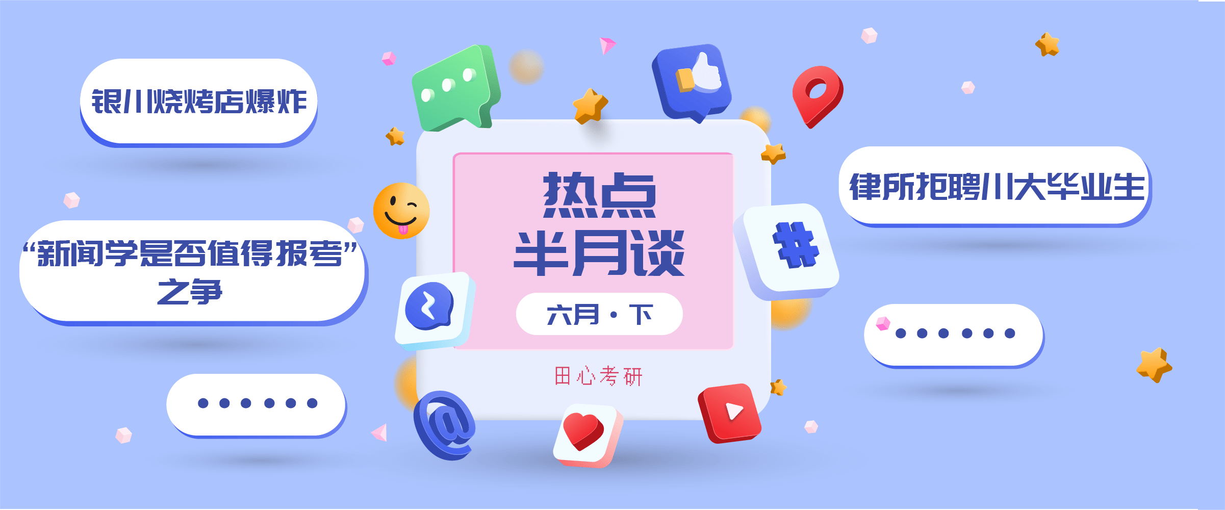 开云 开云体育平台“新闻学是否值得报考”、律所拒聘川大毕业生、银川烧烤店爆炸…热点怎么看？(图1)