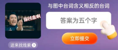 开云体育 Kaiyun.com 官网入口淘宝大赢家每日一猜今日答案最新74：与图中台词含义相反的台词(图1)