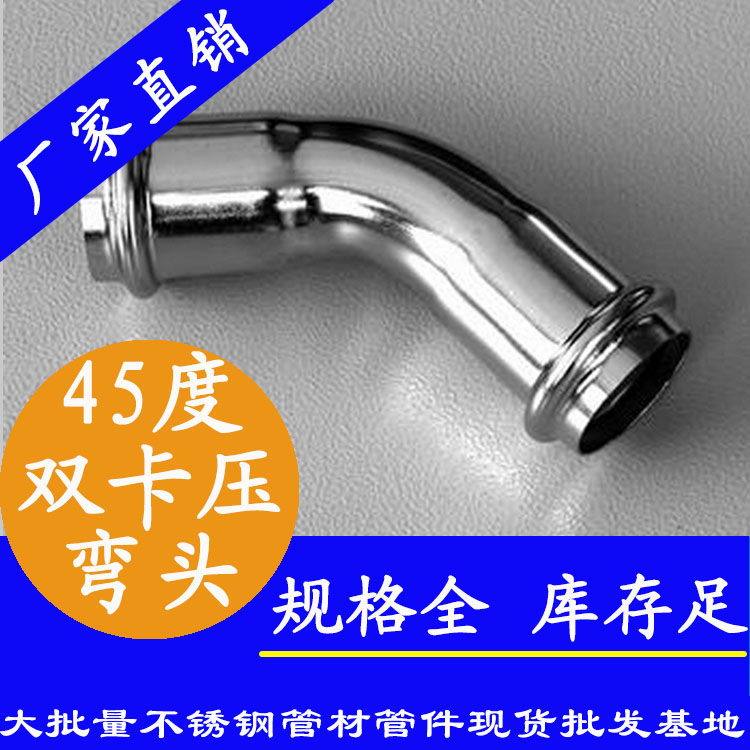 304开云体育 开云官网不锈钢双卡压45度弯头双卡压式管件工厂价格表食品级不锈钢水管连接配件品牌(图1) 304开云体育 开云官网不锈钢双卡压45度弯头双卡压式管件工厂价格表食品级不锈钢水管连接配件品牌(图1)