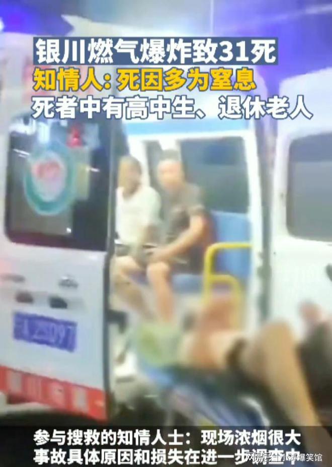 开云 开云体育官网银川燃气爆炸致31死死者中有高中生、退休老人(图1)