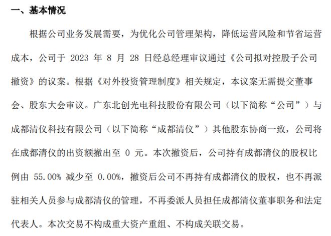 Kaiyun 开云北创光电拟对控股子公司成都清仪科技有限公司撤资(图1)