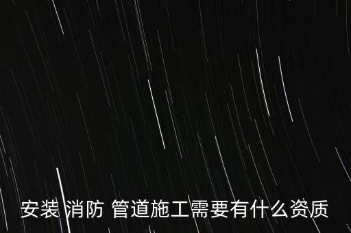 开云 开云体育平台消防管道安装消防管安装配件有哪些？(图3)