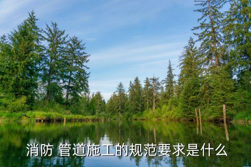 开云 开云体育平台消防管道安装消防管安装配件有哪些？(图2)