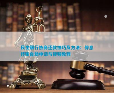 开云 开云体育平台民生银行协商还款技巧及方法：停息挂账自助申请与视频教程(图1)