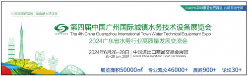 开云体育 开云官网第四届中国广州国际城镇水务技术设备展览会将于2024年6月26—28日盛大开展(图1)