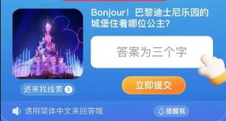 开云体育 Kaiyun.com 官网入口巴黎迪士尼乐园的城堡住着哪位公主？淘宝大赢家今日每日一猜答案最新87(图1)