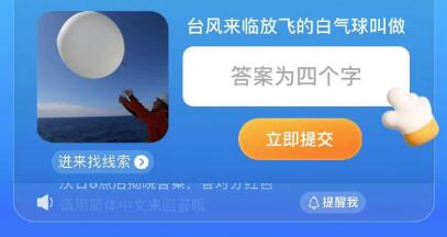 开云 开云体育平台淘宝大赢家每日一猜今日答案最新83：台风来临放飞的白色球叫做什么(图1)