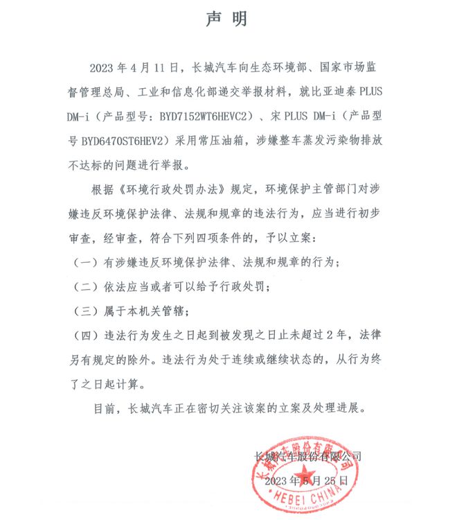 红眼！？长城汽车实名举报比亚迪车型环保不达标Kaiyun 开云体育(图1)