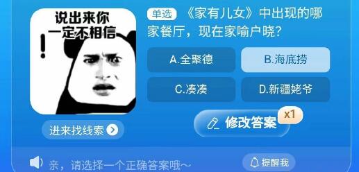 家有儿女中出现的哪家餐厅现在家喻户晓？淘宝大赢开云 开云体育平台家每日一猜今日答案最新818(图1)