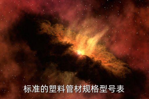 管件尺寸表标准的塑料管材规格型号表开云体育 开云平台(图1)