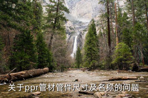 管件尺寸表标准的塑料管材规格型号表开云体育 开云平台(图2)