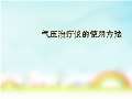 使用方法和注意开云体育 开云平台(图39)