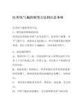 使用方法和注意开云体育 开云平台(图54)