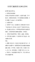 使用方法和注意开云体育 开云平台(图69)