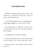 使用方法和注意开云体育 开云平台(图96)