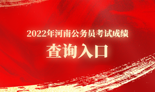 开云 开云体育平台河南公笔试成绩查询入口_2022河南省公务员录用考试网(图1)