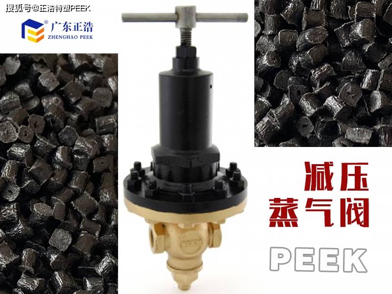 知识干货PEEK材料制造的蒸汽减压阀能够开云体育 开云官网有效减轻系统压力对设备的损耗和损坏(图2)