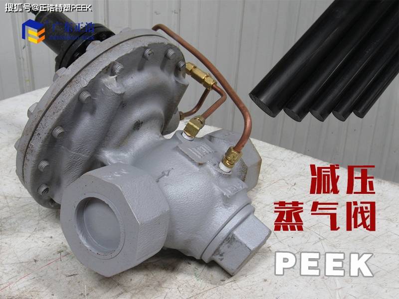 知识干货PEEK材料制造的蒸汽减压阀能够开云体育 开云官网有效减轻系统压力对设备的损耗和损坏(图1)